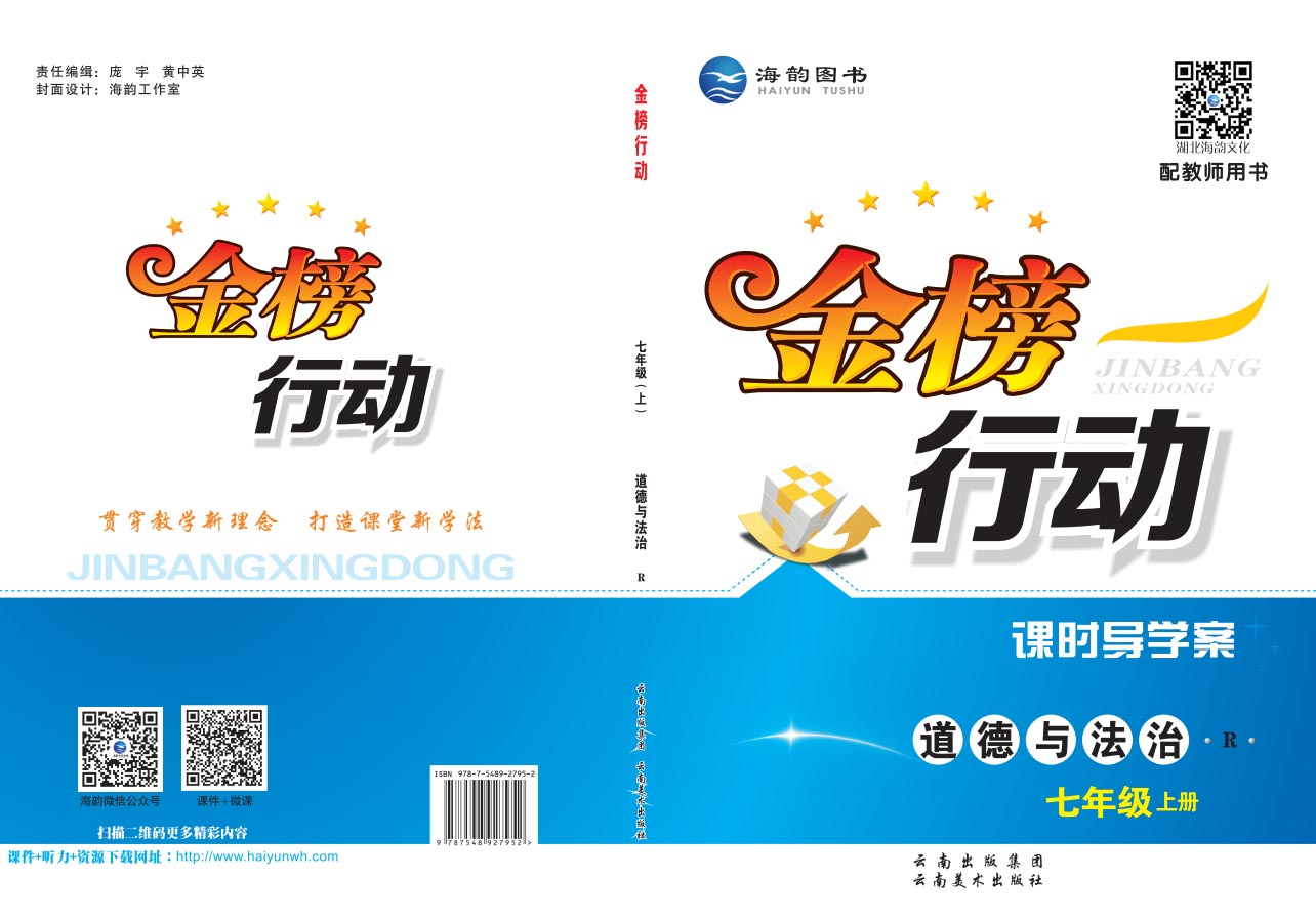 《金榜行動》初中7年級道德與法治-學用